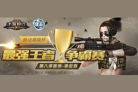 最终场 《生死狙击》第八届最强王者明日决出图片