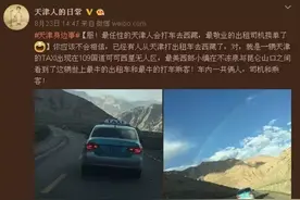网传天津人打出租去西藏玩 网友：这趟打表吗？图片