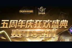 LOL五周年赛事竞猜怎么获取积分 竞猜积分介绍图片