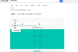 文本直送科技新闻: Google Search新彩蛋：井字、接龙游戏与扑克牌图片