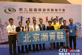 第九届国际潮青联谊年会在天津举行图片
