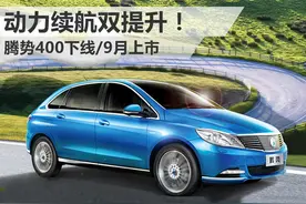 动力续航双提升！ 腾势400下线/9月上市图片