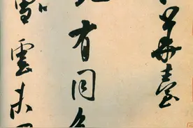 米芾是怎么继承王献之的？图片