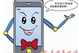 多家银行提高短信提醒收费门槛 省钱绑定手机银行图片