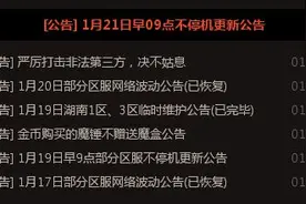 dnf官方公告 1月21日早09点不停机更新公告图片