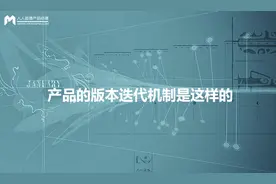产品的版本迭代机制是这样的图片