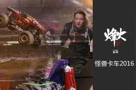 烽火：怪兽卡车引爆2016图片