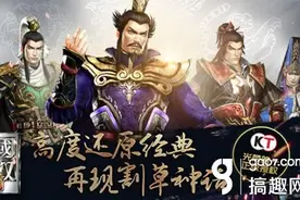 搞趣网：真三国无双手游《真·三国无双霸》即将内测图片