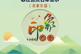 耍家揣好！四川公布332家特色农家乐（名单）图片