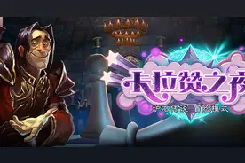 卡拉赞之夜展览馆开放英雄模式通关攻略图片