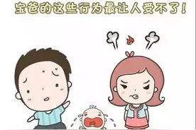 妈妈集体吐槽：宝爸的这些行为最让人受不了！图片
