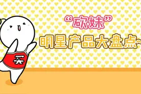 盘点 | “砍妹”明星产品大盘点图片