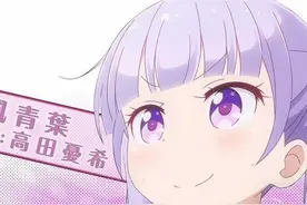 《NEW GAME！》女主声优访谈：我也很像萌萌哒青叶啦图片