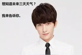 你给的预报微微一笑~图片