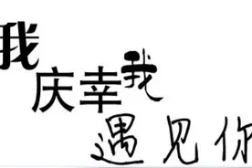 如果能够遇见你，我愿鼓起全部勇气图片