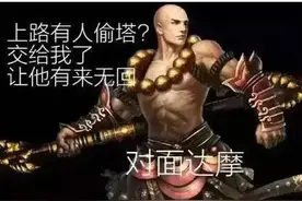 《王者荣耀》同一个英雄，为什么对面的那么厉害！图片