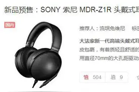 售价一万三，索尼 MDR-Z1R 头戴式耳机受追捧图片