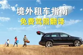 出境自驾游 | 如何5分钟就获得一份全球认可的驾驶证翻译件图片