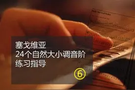 古典吉他手的职业技能——塞戈维亚音阶练习指导（6）图片
