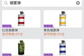 CF七种颜色烟雾弹，总有一个你没用过的。图片