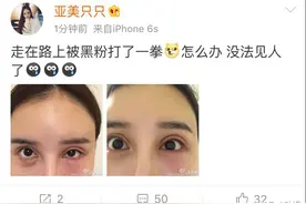 亚美只只走在路上被黑粉给揍了一拳 网友：打的好！图片