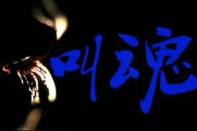 农村的“叫魂”、“收吓”你经历过吗？到底该不该信图片