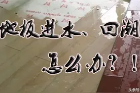 地板进水怎么办？后果竟然这么严重！!15年老师傅教您一个妙招图片