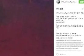 悲哀！韩国BIGBANG崔胜贤哀求中国粉丝“拜托别来我家了”图片
