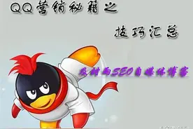 最全的QQ营销技巧看这里图片