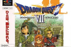 游戏史上的今天：初代PS唯一DQ《勇者斗恶龙7》图片