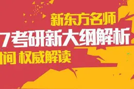 2017年硕士研究生招生考试英语（一）/（二）考试大纲详解图片
