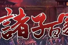 春秋战国时期的百家争鸣是哪“百家”图片