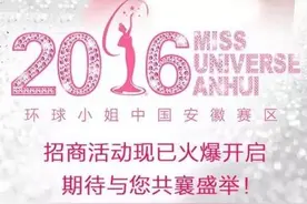 2016第65届环球小姐安徽赛区报名启动图片