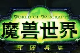 看到就是赚：魔兽世界7.0即将绝版的一些事（一）图片