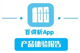 百词斩体验报告：PK一下，根本停不下来！图片