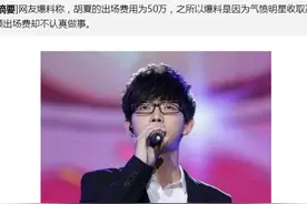 胡夏演出，被逼重唱到流泪，是明星大牌还是主办方太过份？图片