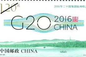 万人疯抢G20邮票，升值在即！数量有限图片