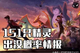 1亿数据统计：Pokemon GO全精灵出没情报汇总图片