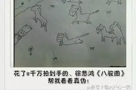 在拍卖场花了8千万拍到手的徐悲鸿八骏图，帮我看看真伪。图片