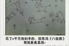 在拍卖场花了8千万拍到手的徐悲鸿八骏图，帮我看看真伪。图片