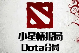 小星情报局Dota分局：三冰虚空假面战队组建完毕！图片