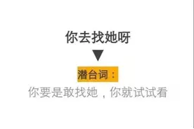 女生的潜台词，满满都是套路啊，有同感的收藏！图片