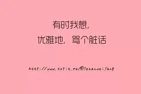 忍无可忍了吗?英语优雅骂人100句速速收藏！图片