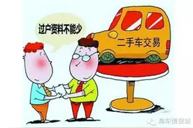 买二手车“挑”完万事大吉？别忘了还有“过户”这事儿图片