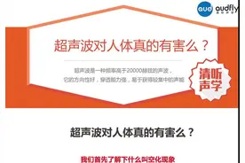 超声波对人体真的有害么？图片