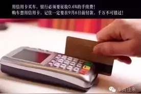 今日起信用卡手续费上不封顶，部分4S店开始拒刷图片