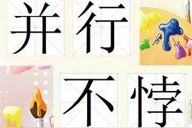 天天成语 ——并行不悖（bi or  bei）图片