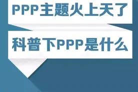 小白财经丨科普下PPP是什么~图片