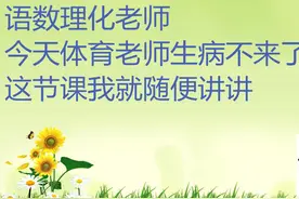 体育老师为什么不来上课？女同学为什么要努力考大学？图片