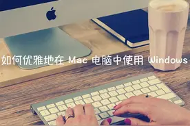 如何优雅地在 Mac 电脑中使用 Windows图片